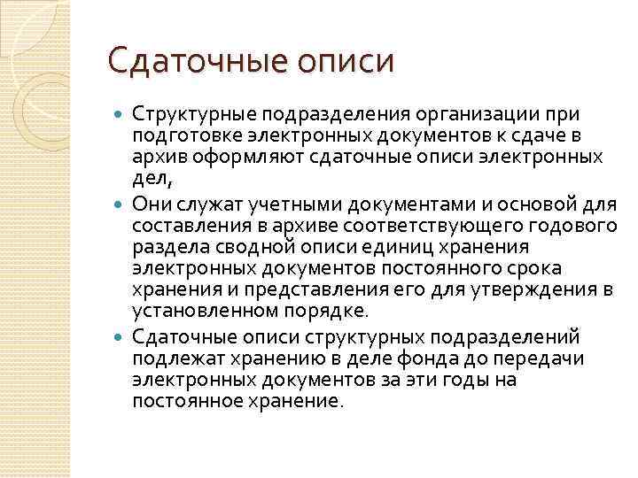 Сдаточные описи Структурные подразделения организации при подготовке электронных документов к сдаче в архив оформляют