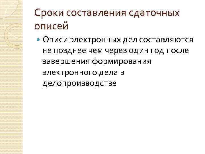 Сроки составления сдаточных описей Описи электронных дел составляются не позднее чем через один год