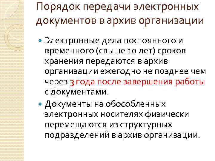 Порядок передачи электронных документов в архив организации Электронные дела постоянного и временного (свыше 10