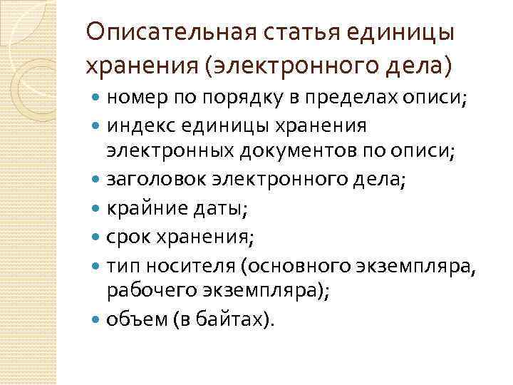 Описательная статья единицы хранения (электронного дела) номер по порядку в пределах описи; индекс единицы