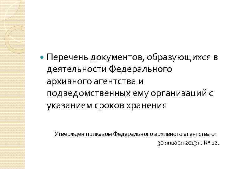  Перечень документов, образующихся в деятельности Федерального архивного агентства и подведомственных ему организаций с