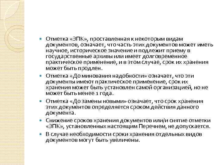  Отметка «ЭПК» , проставленная к некоторым видам документов, означает, что часть этих документов