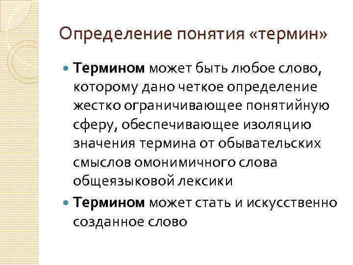 Определение понятия «термин» Термином может быть любое слово, которому дано четкое определение жестко ограничивающее