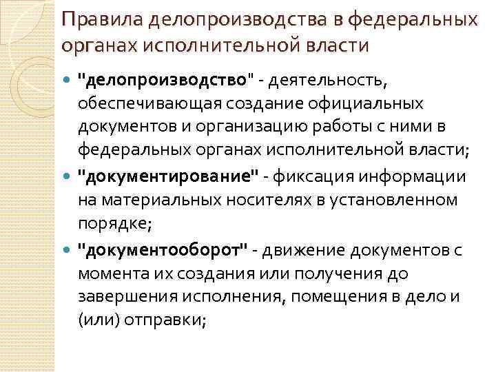 Правила делопроизводства в федеральных органах исполнительной власти "делопроизводство" - деятельность, обеспечивающая создание официальных документов