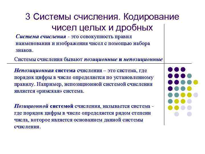 3 Системы счисления. Кодирование чисел целых и дробных Система счисления - это совокупность правил