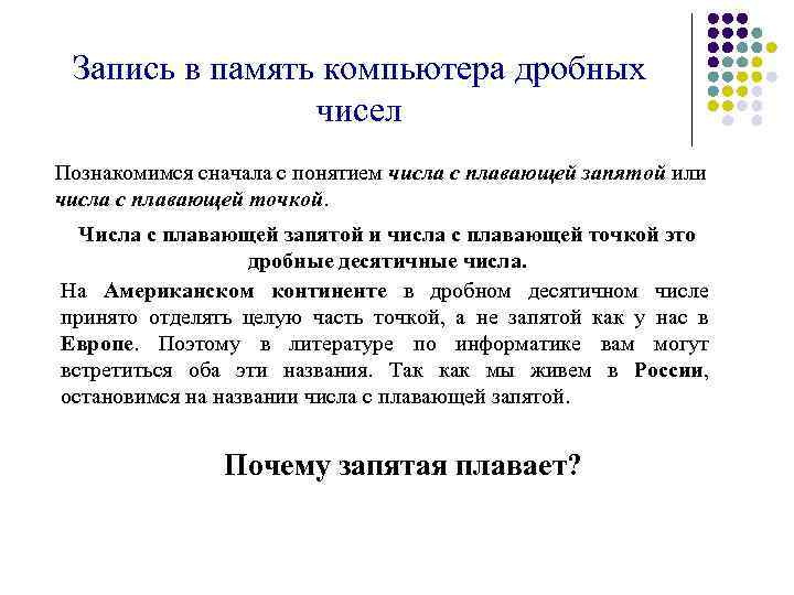 Запись в память компьютера дробных чисел Познакомимся сначала с понятием числа с плавающей запятой
