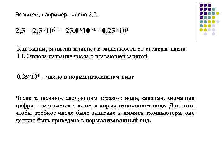 Возьмем, например, число 2, 5 = 2, 5*100 = 25, 0*10 -1 =0, 25*101