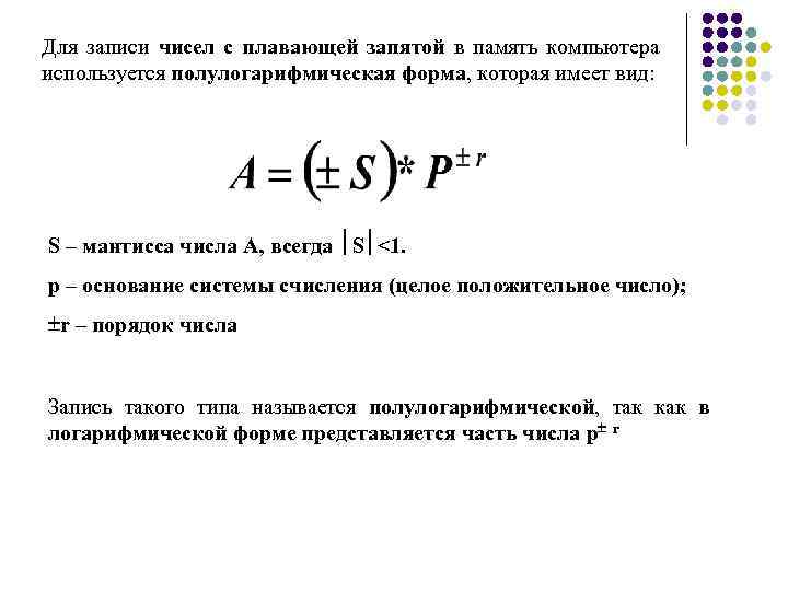 Для записи чисел с плавающей запятой в память компьютера используется полулогарифмическая форма, которая имеет