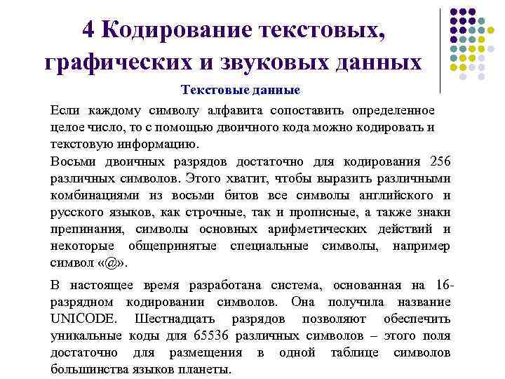 4 Кодирование текстовых, графических и звуковых данных Текстовые данные Если каждому символу алфавита сопоставить