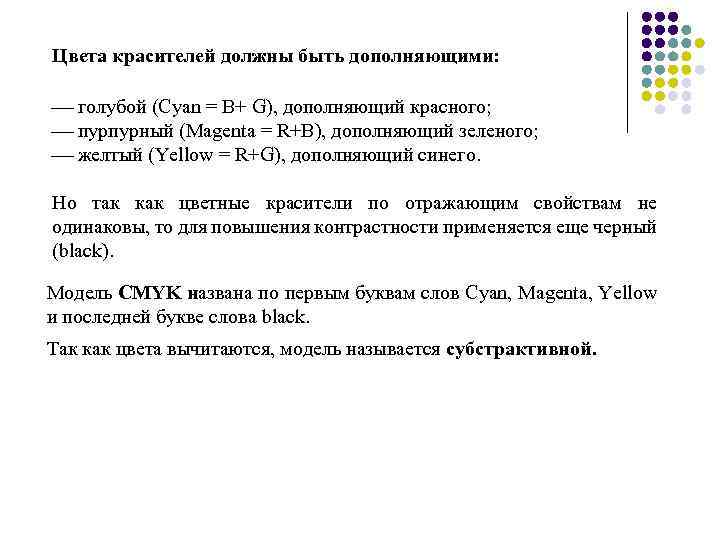 Цвета красителей должны быть дополняющими: голубой (Cyan = B+ G), дополняющий красного; пурпурный (Magenta