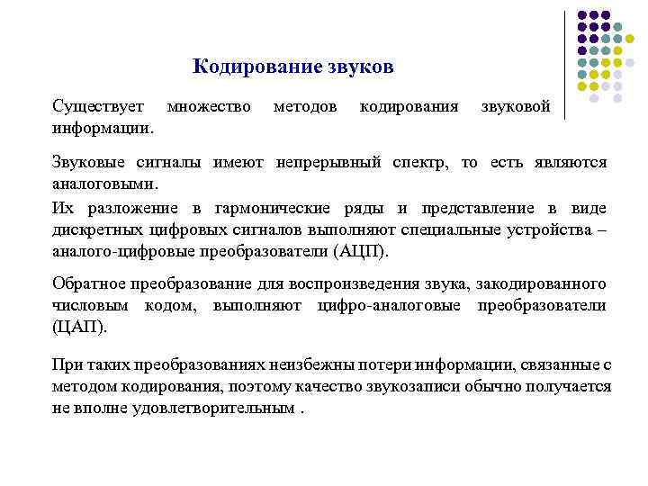 Кодирование звуков Существует множество информации. методов кодирования звуковой Звуковые сигналы имеют непрерывный спектр, то