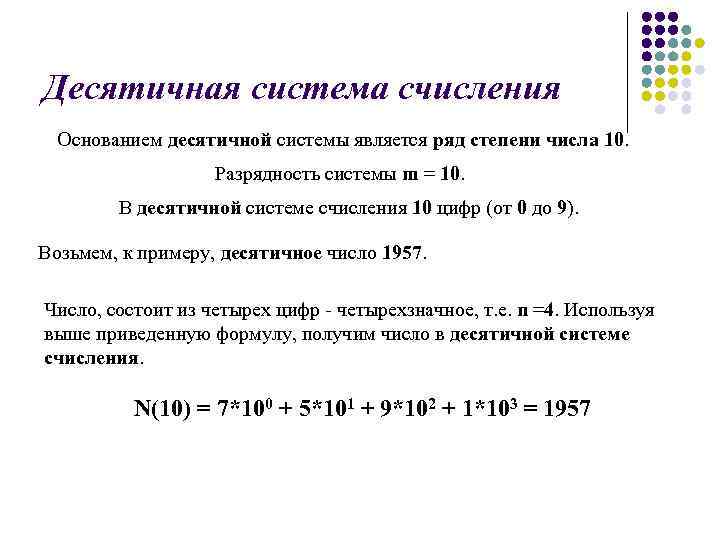 Десятичная система счисления Основанием десятичной системы является ряд степени числа 10. Разрядность системы m