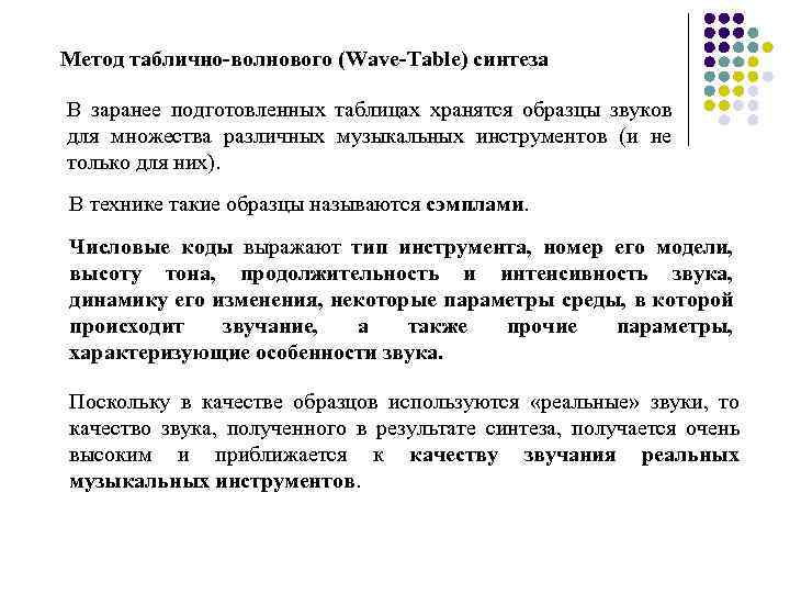 Метод таблично-волнового (Wave-Table) синтеза В заранее подготовленных таблицах хранятся образцы звуков для множества различных