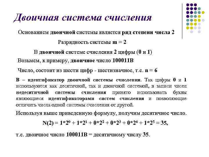 Двоичная система счисления Основанием двоичной системы является ряд степени числа 2 Разрядность системы m