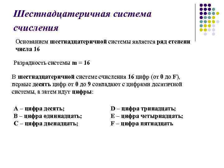 Шестнадцатеричная система счисления Основанием шестнадцатеричной системы является ряд степени числа 16 Разрядность системы m
