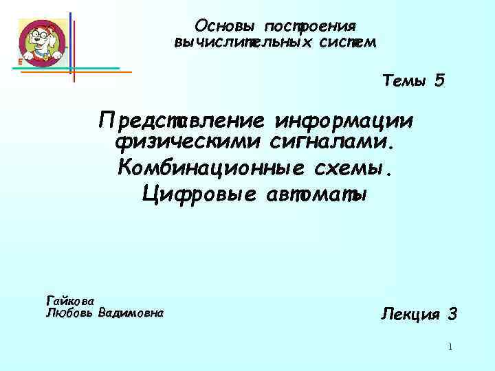 Основы построения вычислительных систем Темы 5 Представление информации физическими сигналами. Комбинационные схемы. Цифровые автоматы