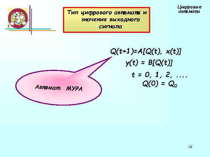 Тип цифрового автомата и значение выходного сигнала Цифровые автоматы Q(t+1)=A[Q(t), x(t)] y(t) = B[Q(t)]