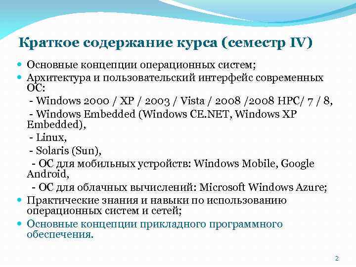 Краткое содержание курса (семестр IV) Основные концепции операционных систем; Архитектура и пользовательский интерфейс современных