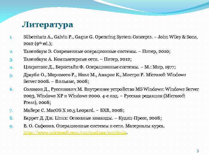 Литература 1. Silbershatz A. , Galvin P. , Gagne G. Operating System Concepts. –