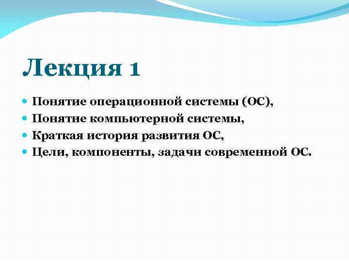 Лекция 1 Понятие операционной системы (ОС), Понятие компьютерной системы, Краткая история развития ОС, Цели,