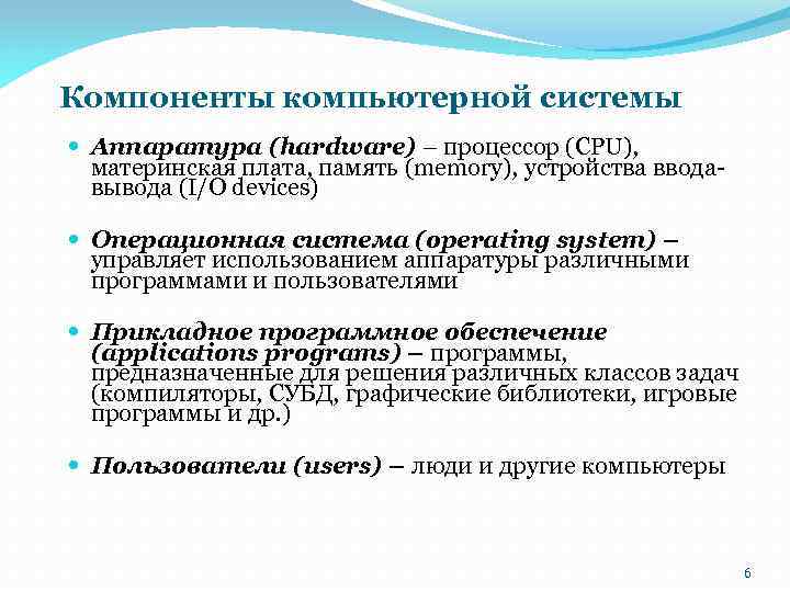 Компоненты компьютерной системы Аппаратура (hardware) – процессор (CPU), материнская плата, память (memory), устройства вводавывода