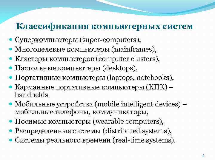 Классификация компьютерных систем Суперкомпьютеры (super-computers), Многоцелевые компьютеры (mainframes), Кластеры компьютеров (computer clusters), Настольные компьютеры