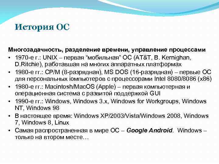 История ОС Многозадачность, разделение времени, управление процессами • 1970 -е г. : UNIX –