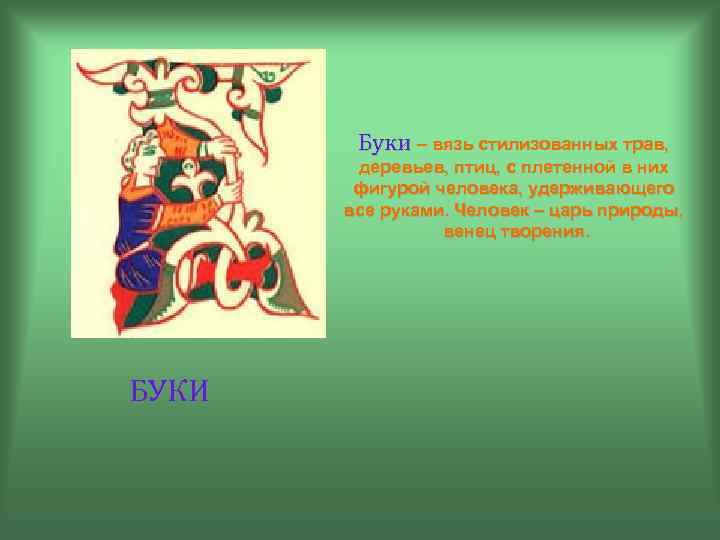 Буки – вязь стилизованных трав, деревьев, птиц, с плетенной в них фигурой человека, удерживающего