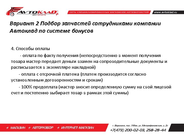 Вариант 2 Подбор запчастей сотрудниками компании Автоклад по системе бонусов 4. Способы оплаты -