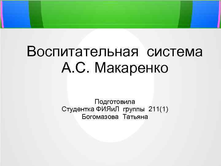 Воспитательная система А. С. Макаренко Подготовила Студентка ФИЯи. Л группы 211(1) Богомазова Татьяна 
