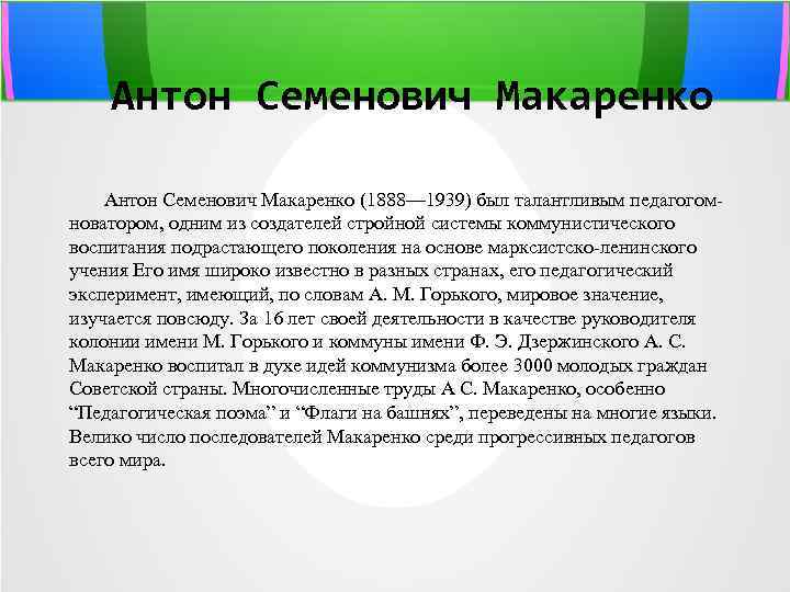 Антон Семенович Макаренко (1888— 1939) был талантливым педагогомноватором, одним из создателей стройной системы коммунистического