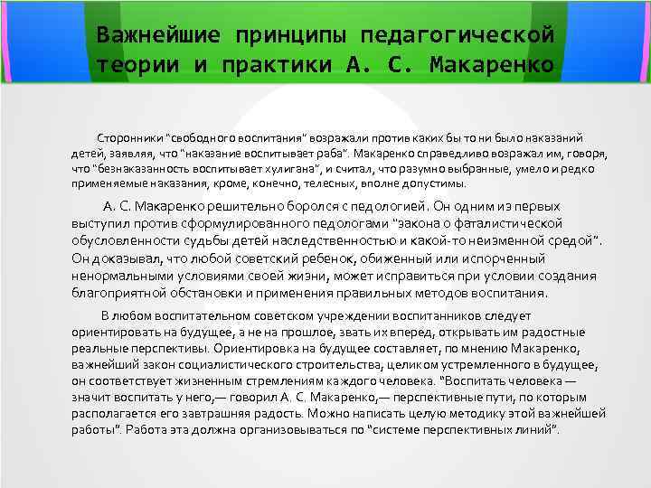 Важнейшие принципы педагогической теории и практики А. С. Макаренко Сторонники “свободного воспитания” возражали против