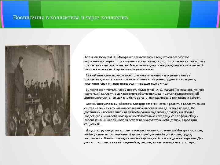 Воспитание в коллективе и через коллектив Большая заслуга А. С. Макаренко заключалась в том,
