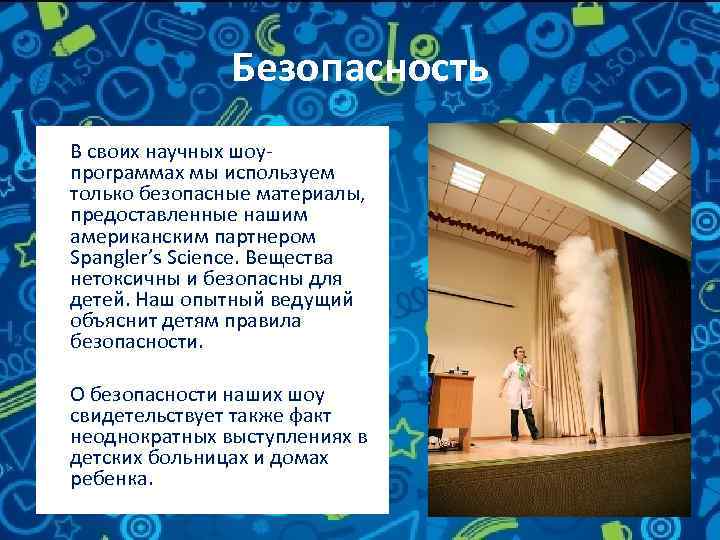 Безопасность В своих научных шоупрограммах мы используем только безопасные материалы, предоставленные нашим американским партнером