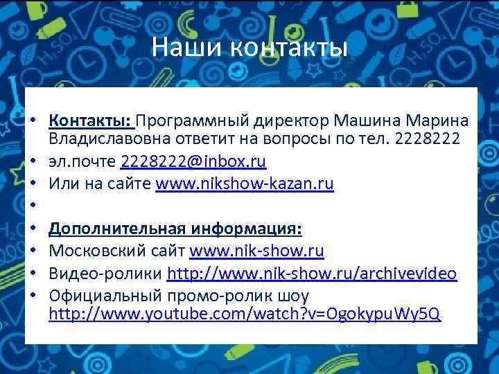 Наши контакты • Контакты: Программный директор Машина Марина Владиславовна ответит на вопросы по тел.