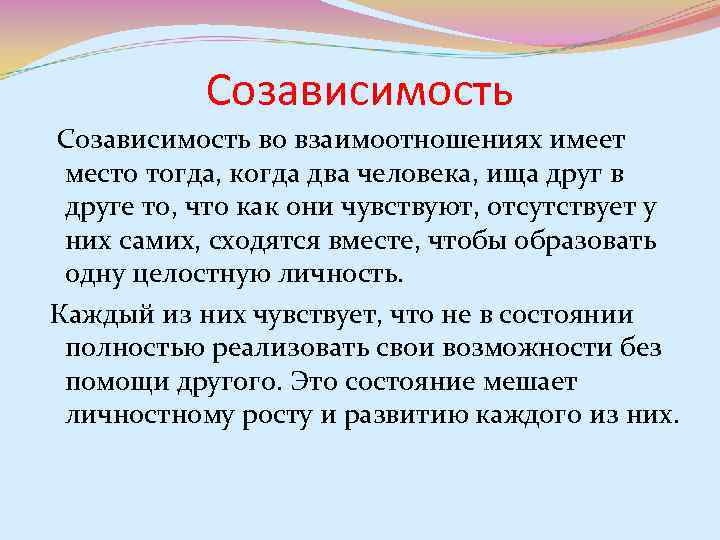 Созависимость. Созависимость это в психологии. Формирование созависимости. Требования созависимости.