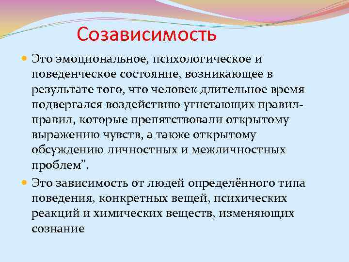 Отношения это простыми словами. Созависимость это в психологии. Созависимость термин. Созазависимость это в психологии. Созависимые отношения это в психологии.