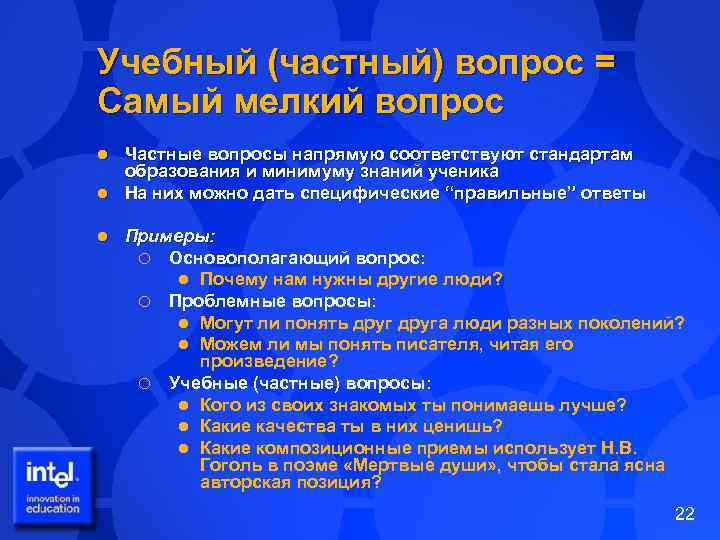 Учебный (частный) вопрос = Самый мелкий вопрос Частные вопросы напрямую соответствуют стандартам образования и