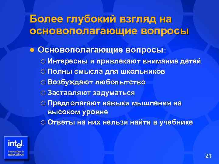Более глубокий взгляд на основополагающие вопросы l Основополагающие вопросы: ¡ Интересны и привлекают внимание