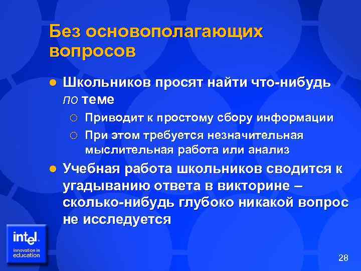 Без основополагающих вопросов l Школьников просят найти что-нибудь по теме Приводит к простому сбору