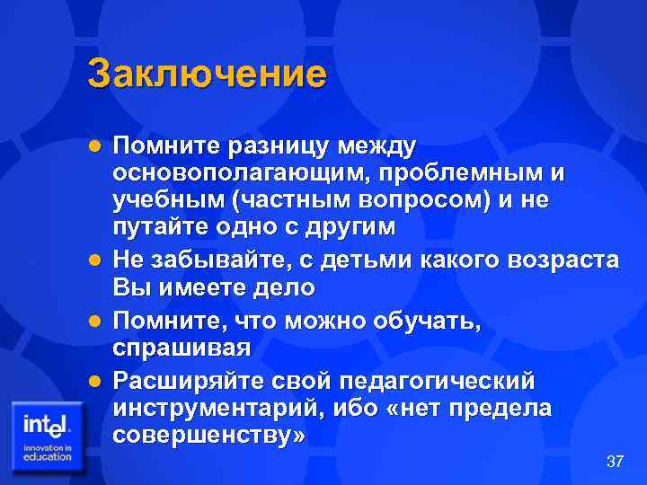 Заключение Помните разницу между основополагающим, проблемным и учебным (частным вопросом) и не путайте одно