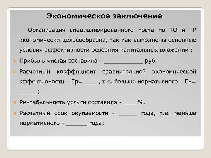 Экономическое заключение Организация специализированного поста по ТО и ТР экономически целесообразна, так как выполнены