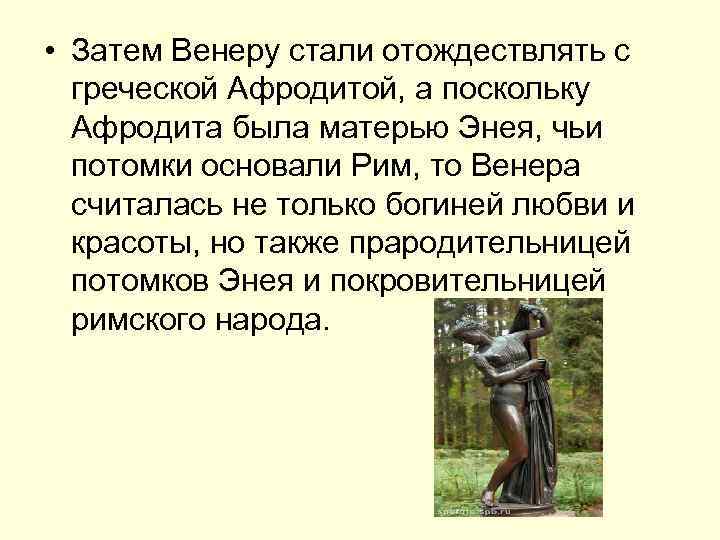  • Затем Венеру стали отождествлять с греческой Афродитой, а поскольку Афродита была матерью