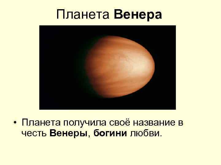 Планета Венера • Планета получила своё название в честь Венеры, богини любви. 