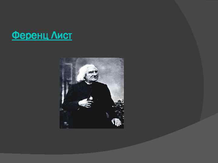 Ференц Лист 