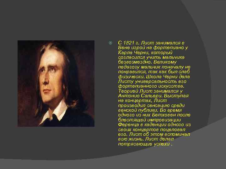  С 1821 г. Лист занимался в Вене игрой на фортепиано у Карла Черни,