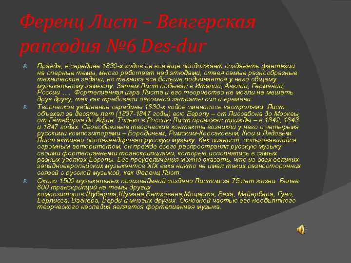 Ференц Лист – Венгерская рапсодия № 6 Des-dur Правда, в середине 1830 -х годов