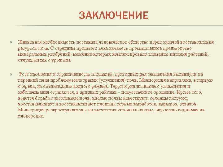 Антропогенное влияние на почву заключение. «Антропогенное воздействие на почвенные ресурсы. Заключение ландшафт. Антропогенные воздействий на земельные ресурсы.