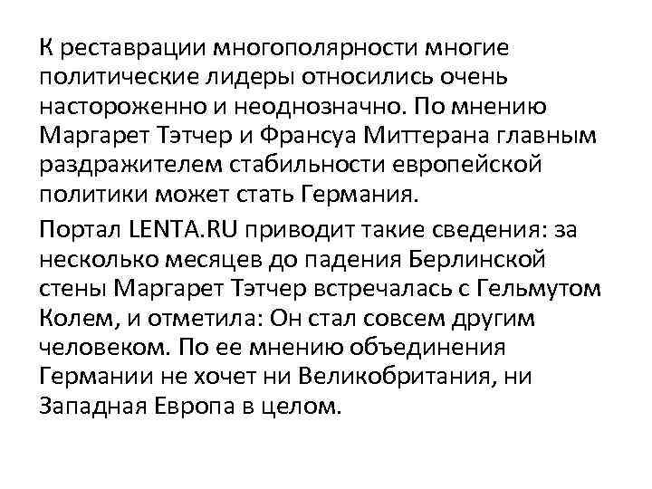 К реставрации многополярности многие политические лидеры относились очень настороженно и неоднозначно. По мнению Маргарет