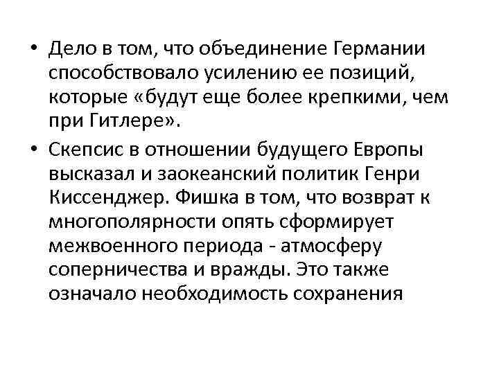  • Дело в том, что объединение Германии способствовало усилению ее позиций, которые «будут